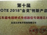 久好電子榮獲IOTE2018“金獎”創(chuàng)新產(chǎn)品