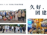 久好電子2022團(tuán)建活動圓滿結(jié)束！