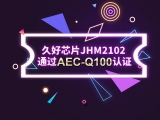 再獲肯定！JHM2102通過AEC-Q100認(rèn)證